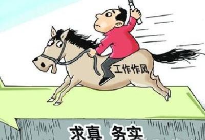 评论：最好的作风，就是踏踏实实干事