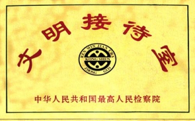 云梦检察院连续五届获评“全国文明接待室”