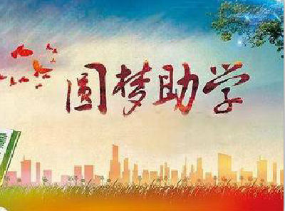 孝昌慈善助学帮“寒门学子”圆梦