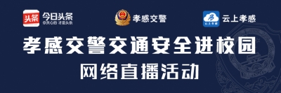 【现场直播】“千名交警进校园”活动