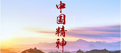  习近平弘扬“中国精神”