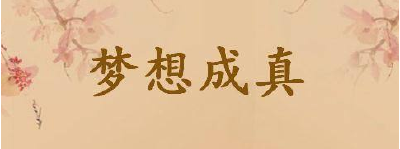  习近平引领“圆梦征程”