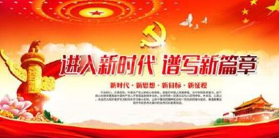 拥抱新时代创造新辉煌 深入贯彻落实十九大精神