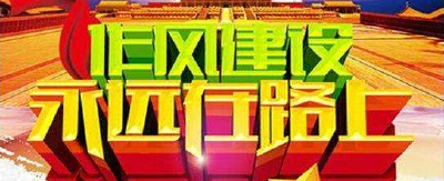 十八大以来，习近平这样抓作风建设
