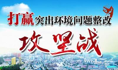 我市“重拳”打好中央环保督察整改攻坚战