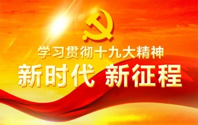 讲好新时代的新理论