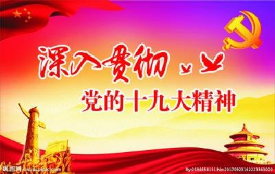 中共中央关于认真学习宣传贯彻党的十九大精神的决定