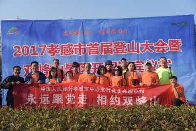 人行孝感市中支组队参加孝感市首界登山大会活动