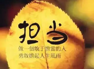 人民日报评论员：要有担当的