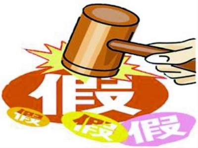 “双11”消费品电商领域 执法打假集中行动启动
