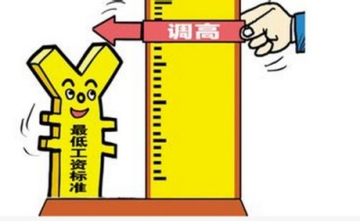 今年17个地区调整最低工资标准 全国月最低工资上海最高