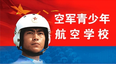 空军青少年航空学校招生开始了