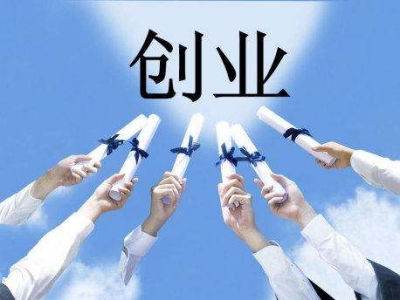 我市大学生获171万创业扶持资金