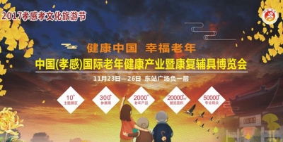 【直播】2017老年健康产业博览会开幕式