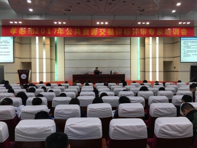 孝感市公共资源交易监督管理局组织全市评标评审专家培训会