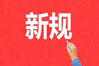 一批新规本月起施行：卖保险需双录 可微信买火车票