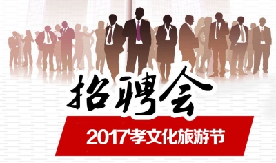 【直播】2017“乡恋家乡•立业孝感”大型招聘会