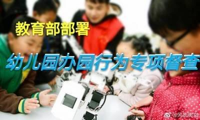 国务院教育督导委:专项督查幼儿园办园行为