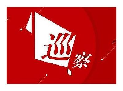 市委第三轮巡察授权谈话会召开