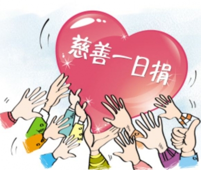 我市开展精准扶贫“慈善一日捐”活动