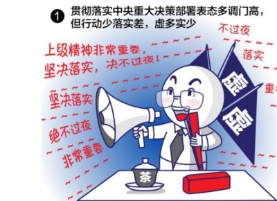 中纪委发布一组形式主义、官僚主义画像