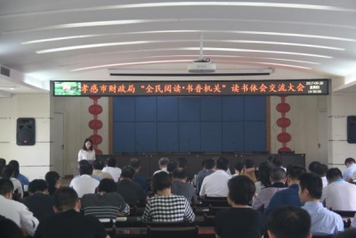 市财政局举办“全民阅读•书香机关”读书体会交流活动
