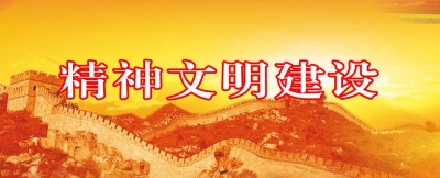 中宣部中央文明办印发通知：加强农村精神文明建设 提升农民精神风貌