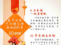 别让爱迟到，春节记得陪爸妈做的20件事！