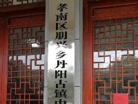 【网络媒体走转改】孝感市网络媒体新春走基层活动
之丹阳古镇博物馆