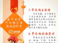 别让爱迟到，春节记得陪爸妈做的20件事！