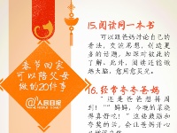 别让爱迟到，春节记得陪爸妈做的20件事！