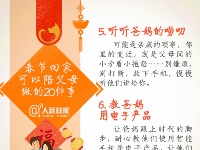 别让爱迟到，春节记得陪爸妈做的20件事！