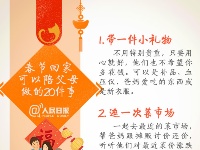 别让爱迟到，春节记得陪爸妈做的20件事！