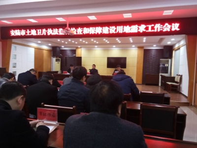 安陆市召开土地卫片执法监督检查和保障建设用地需求工作会议