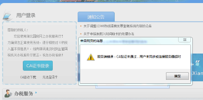 金税盘登陆网报提示“CA验证未通过，用户未同步或连接服务器超时”