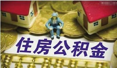 我市部分调整住房公积金贷款政策