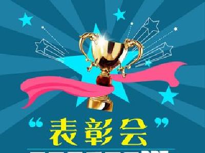 我市召开庆“五一”国际劳动节表彰大会