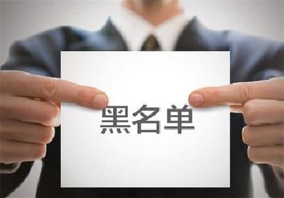全市626户企业将上“黑名单”