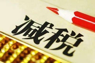国务院：预计全年再减企业税负超450亿元