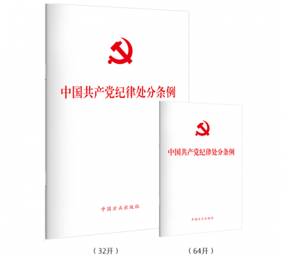 【聚焦】《中国共产党纪律处分条例》历次制定修改速览