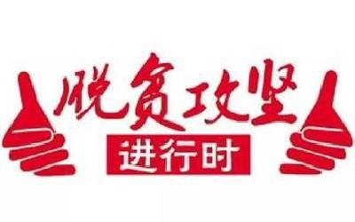 我市推进“扶贫领域政策落实监察系统”运用