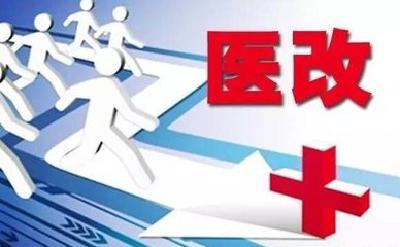 我市加快构建医改和计生转型发展工作新体系