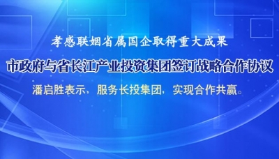 市政府与省长江产业投资集团签订战略合作协议
