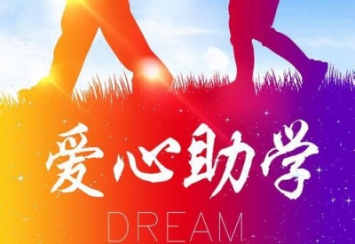 我市400名贫困生获爱心资助