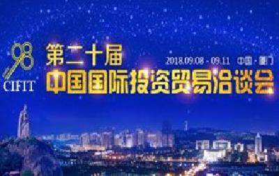 习近平向第二十届中国国际投资贸易洽谈会致贺信