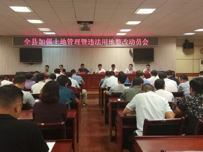 孝昌县召开土地管理暨违法用地整改动员会