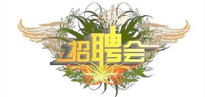 我市组团参加“我选湖北·聚英才”就业服务月专场招聘会