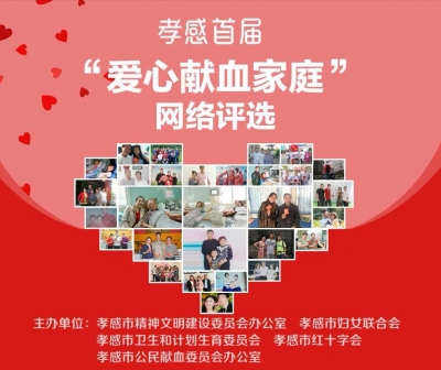 我市首届“爱心献血家庭”评选网络投票启动 