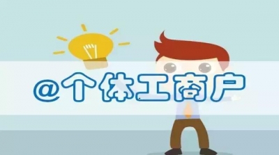 孝感市工商局扎实推进“个转企”工作