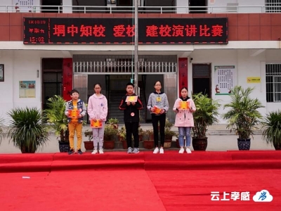 (汉川市) 垌冢中学开展“知校 爱校 建校”演讲比赛
